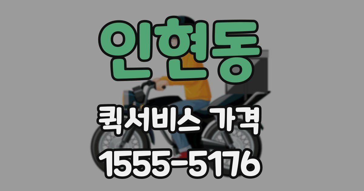 인현동 퀵서비스 가격