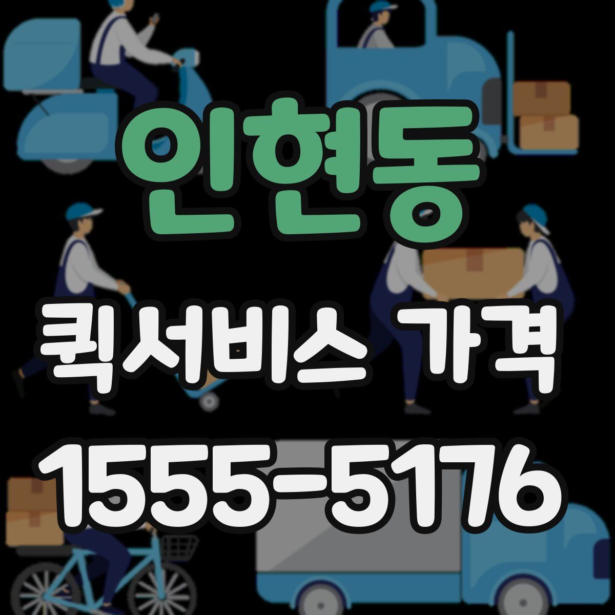인현동 퀵서비스 가격
