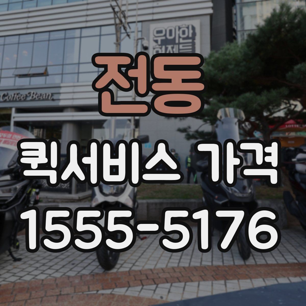 전동 퀵서비스 가격 상담 시 꼭 물어볼 항목