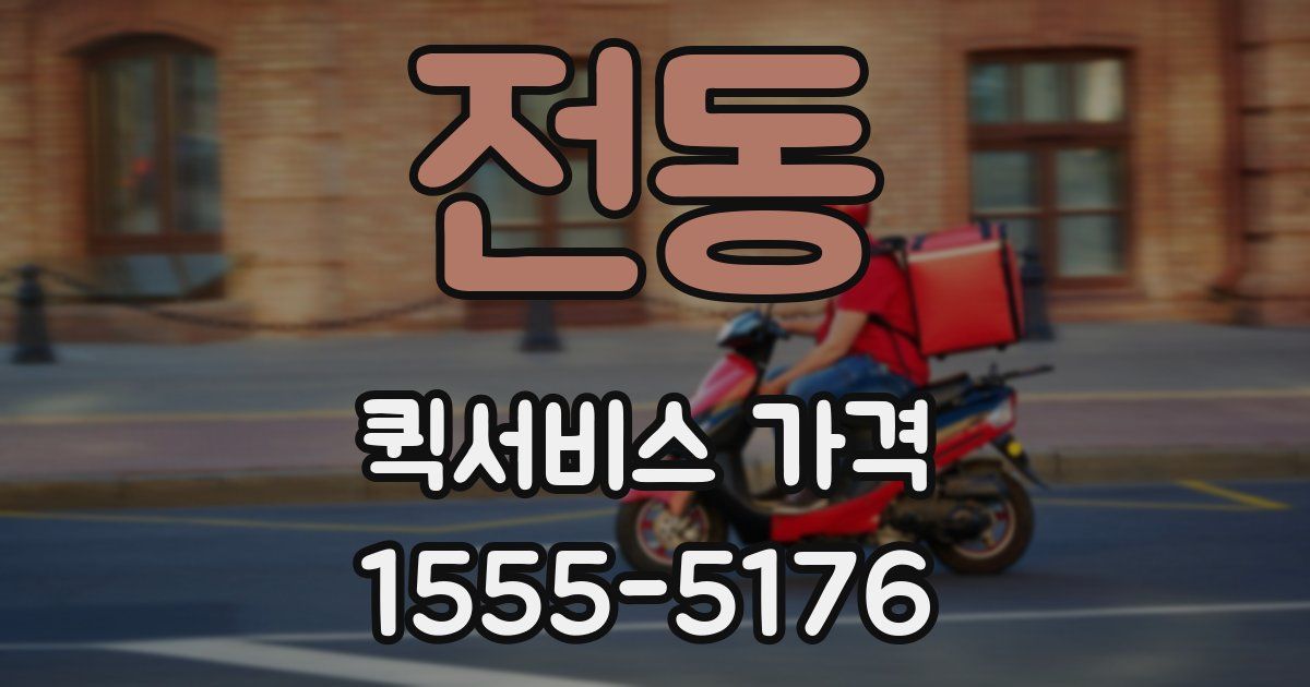 전동 퀵서비스 가격