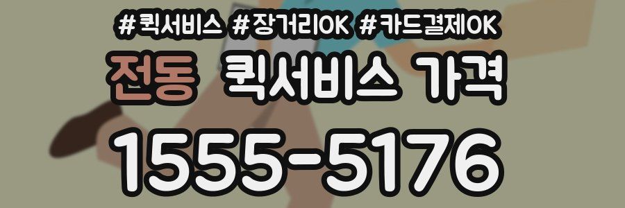 전동 퀵서비스 가격