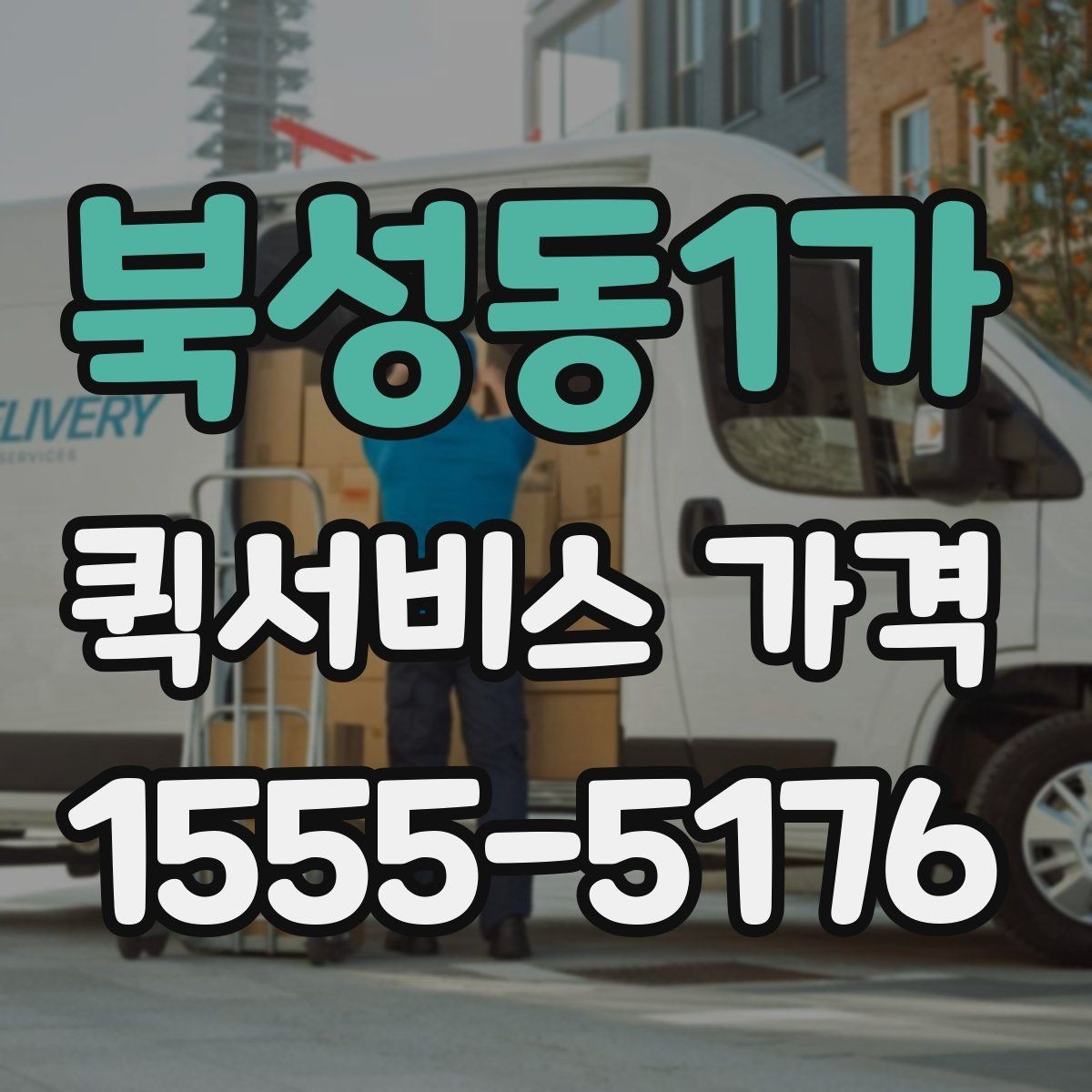 북성동1가 퀵서비스 가격 문의 전 확인하면 좋은 세부 항목