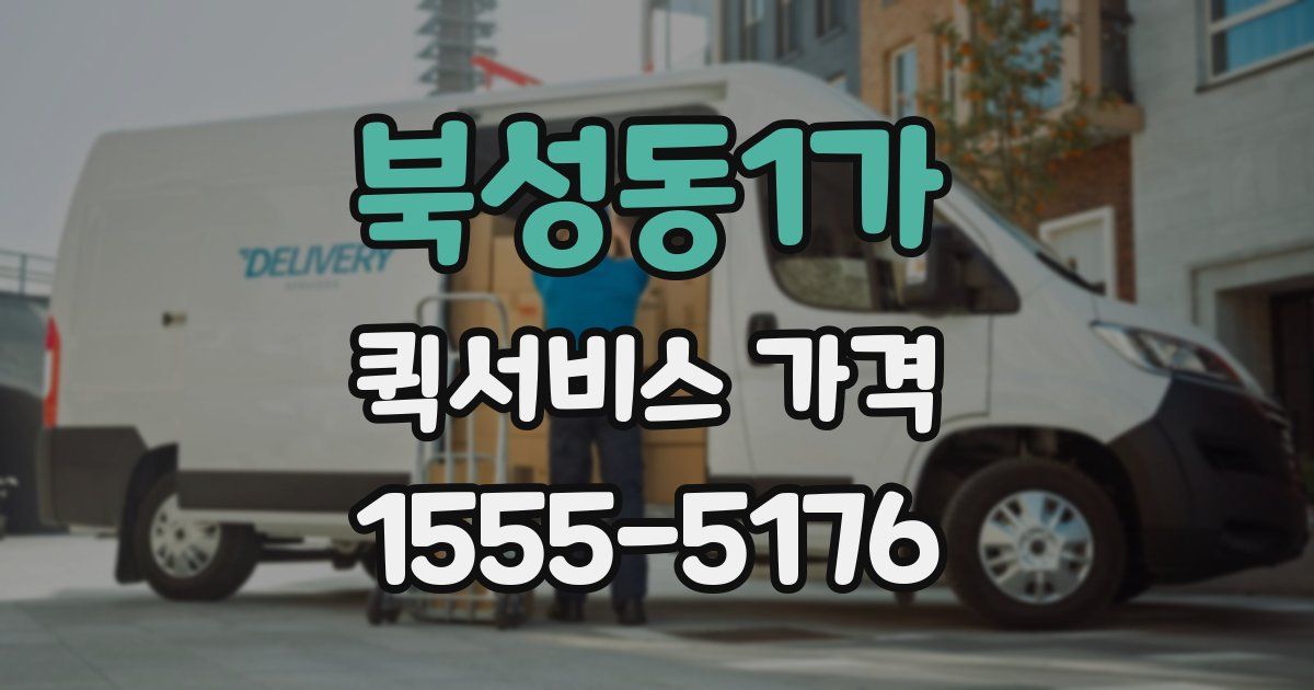 북성동1가 퀵서비스 가격