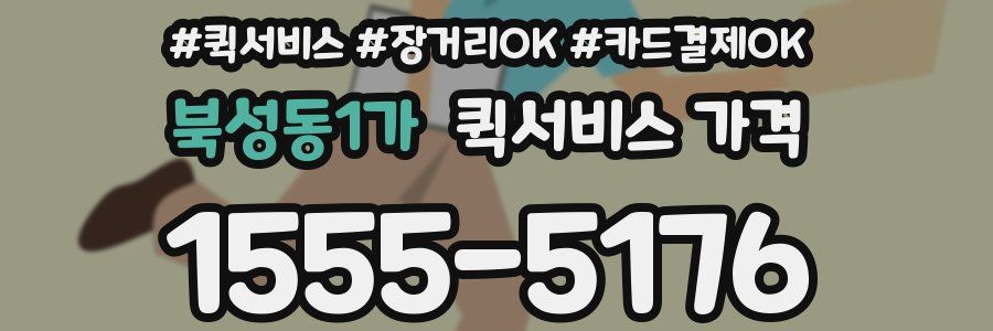북성동1가 퀵서비스 가격