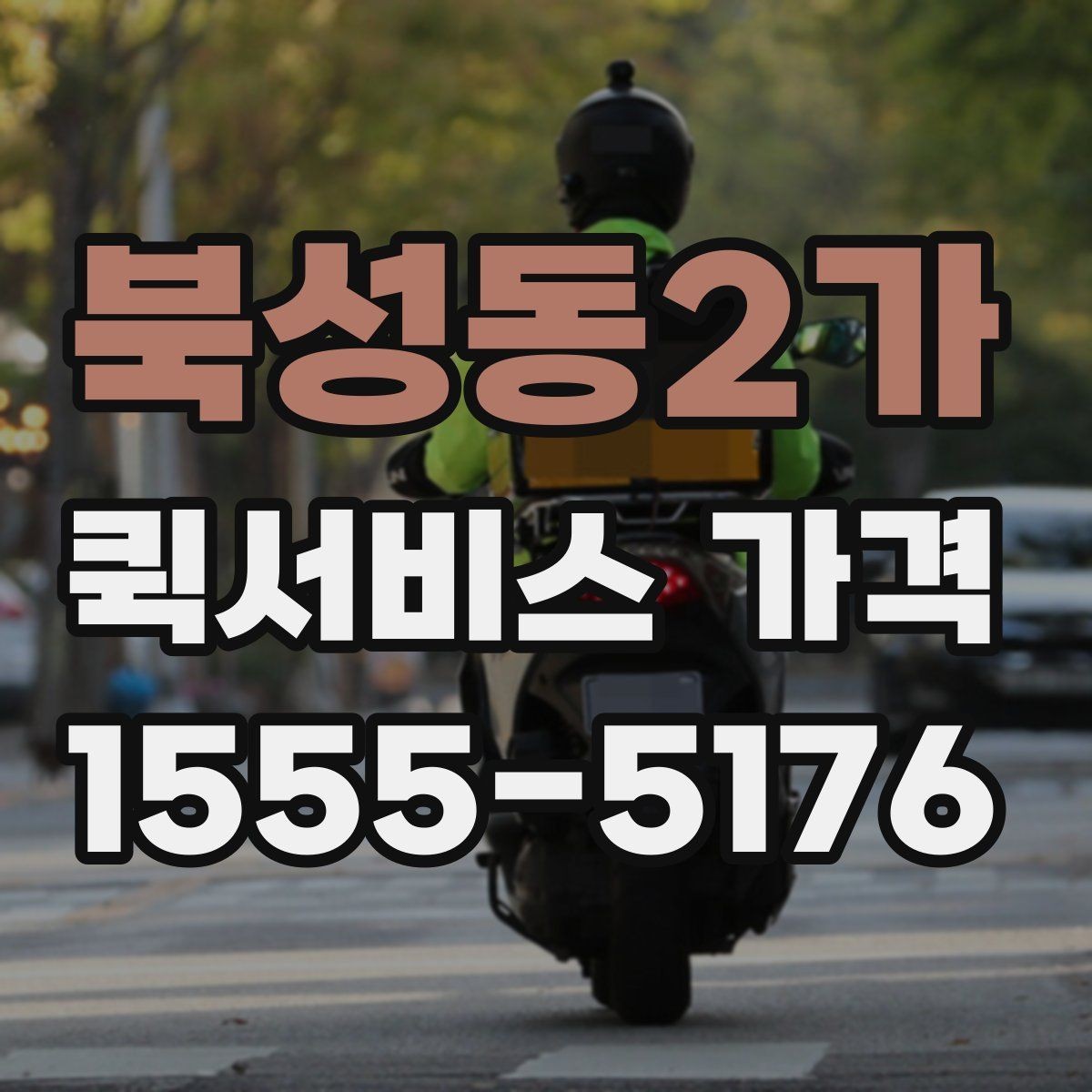 북성동2가 퀵서비스 가격 비교 전 알아두는 기본 상식