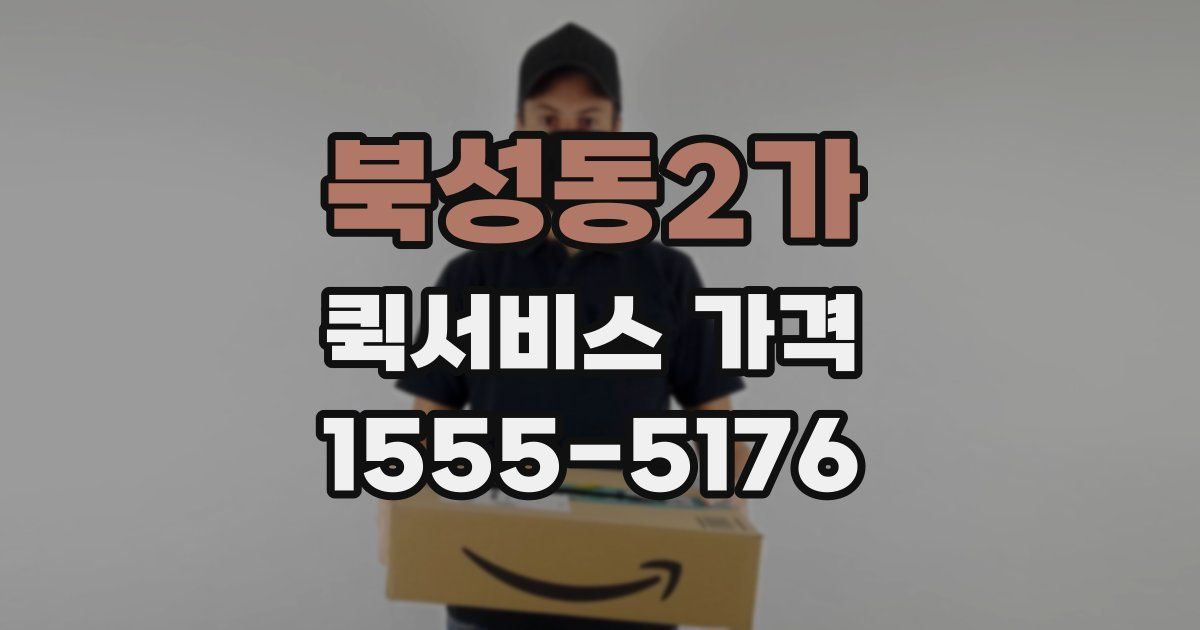 북성동2가 퀵서비스 가격
