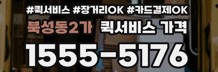 북성동2가 퀵서비스 가격
