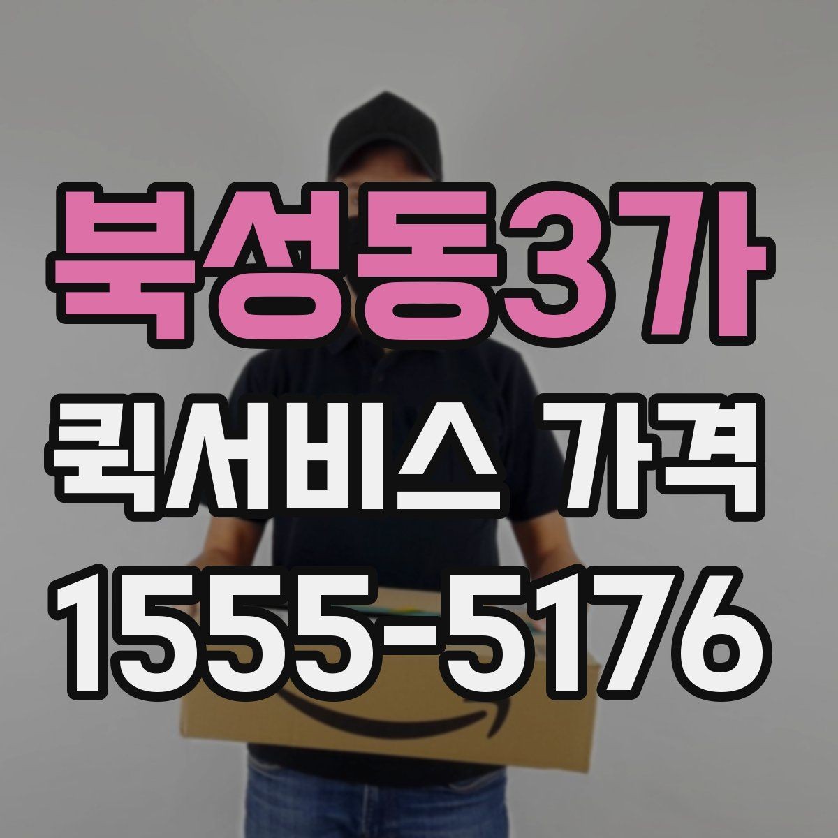 북성동3가 퀵서비스 가격 확인 후 선택할 때 유의점