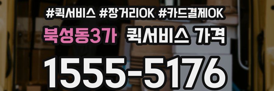 북성동3가 퀵서비스 가격