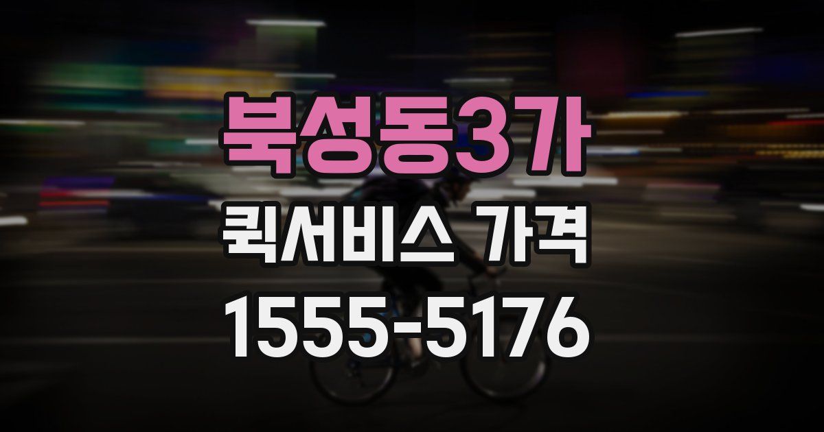 북성동3가 퀵서비스 가격