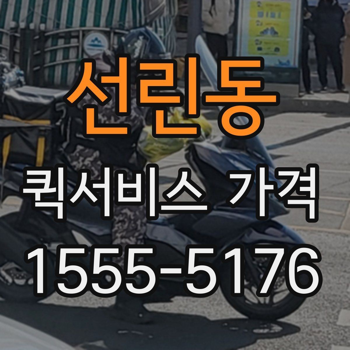 선린동 퀵서비스 가격 확인 후 선택할 때 유의점