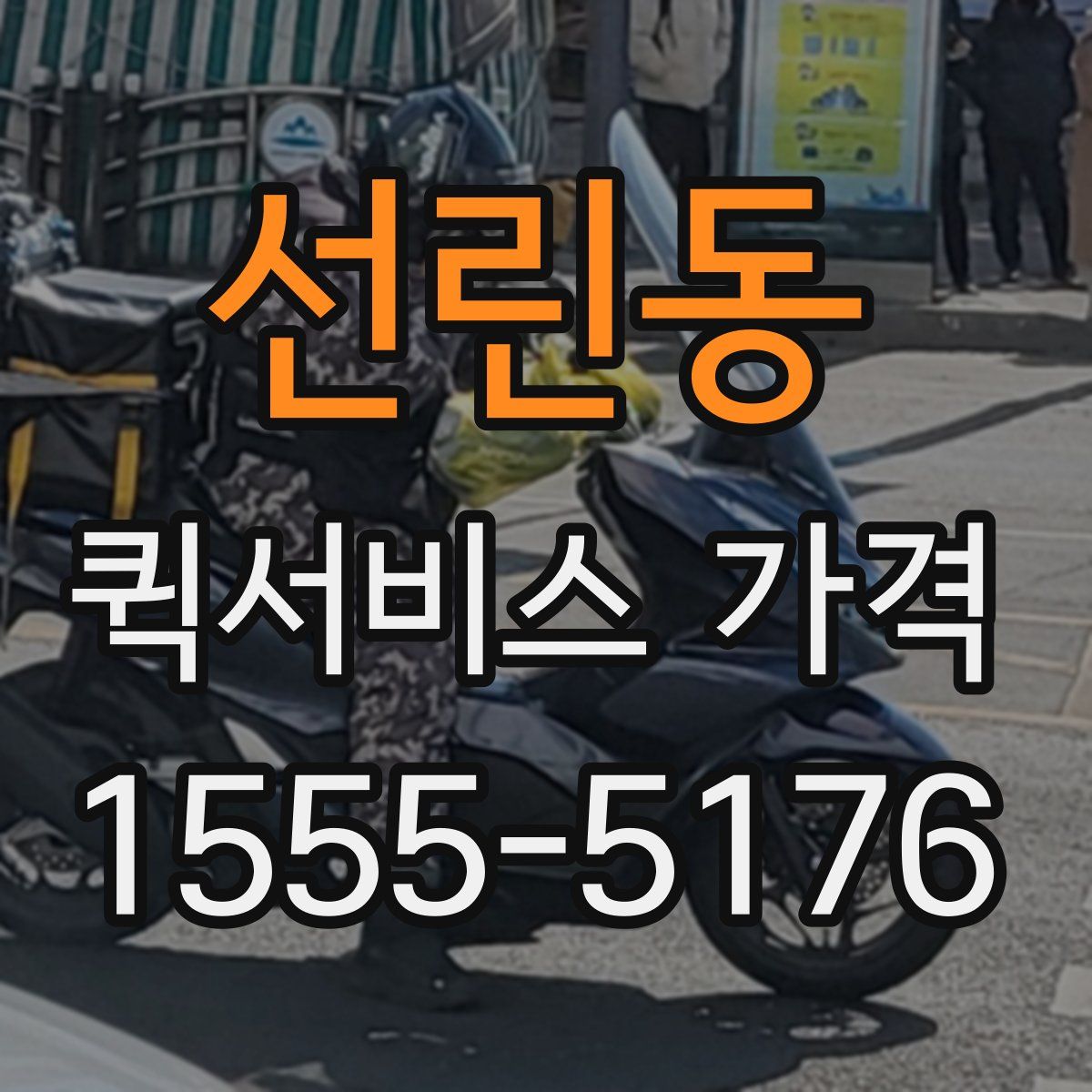 선린동 퀵서비스 가격
