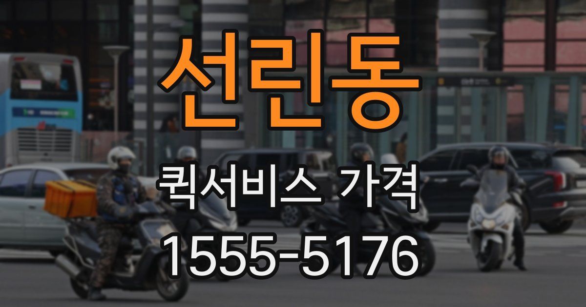 선린동 퀵서비스 가격
