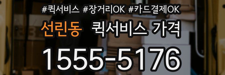 선린동 퀵서비스 가격