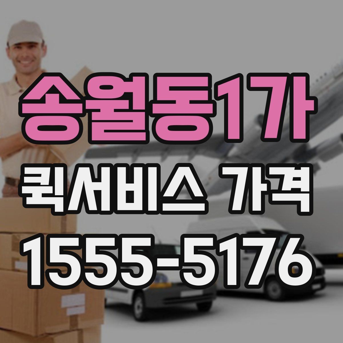 송월동1가 퀵서비스 가격 확인 시 자주 놓치는 부분