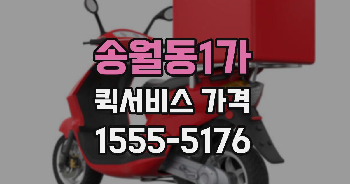 송월동1가 퀵서비스 가격