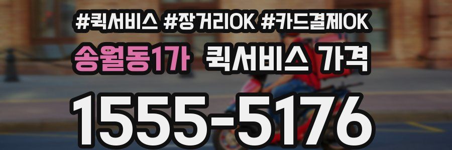 송월동1가 퀵서비스 가격