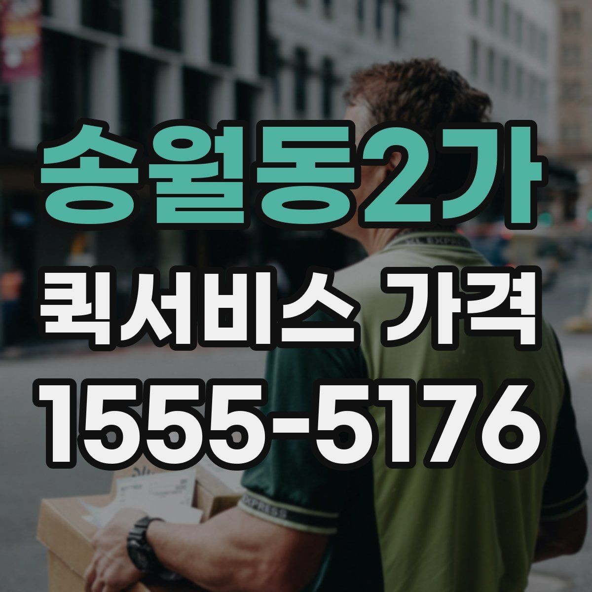 송월동2가 퀵서비스 가격 문의 전 거리와 시간을 계산하는 법