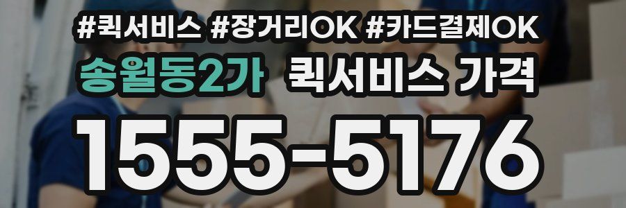 송월동2가 퀵서비스 가격