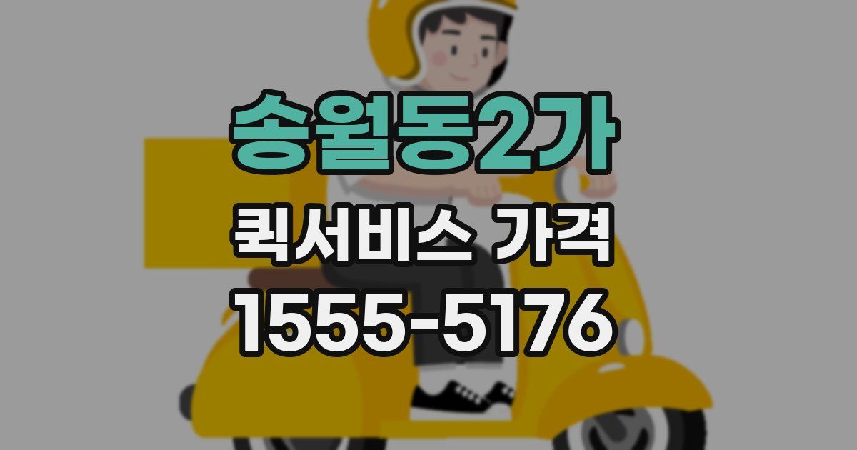 송월동2가 퀵서비스 가격