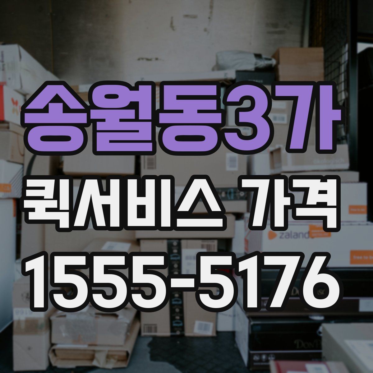 송월동3가 퀵서비스 가격 비교 후 결정할 때 참고할 기준