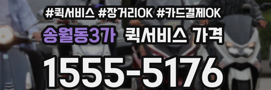 송월동3가 퀵서비스 가격