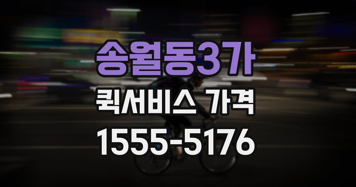 송월동3가 퀵서비스 가격
