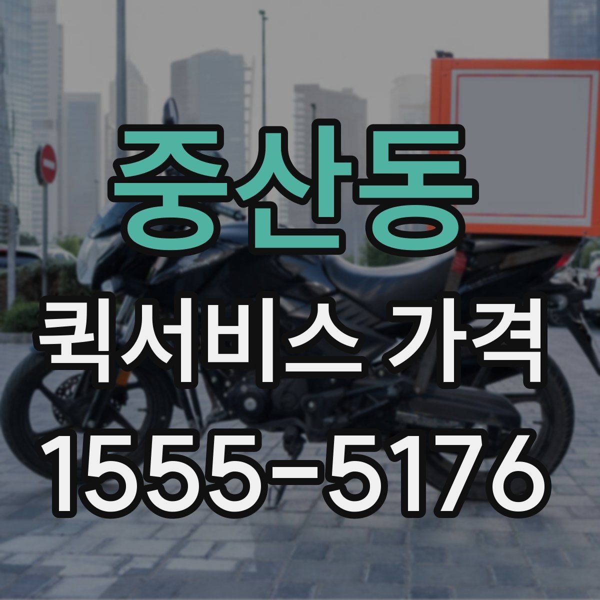 중산동 퀵서비스 가격 확인 후 선택하는 방법