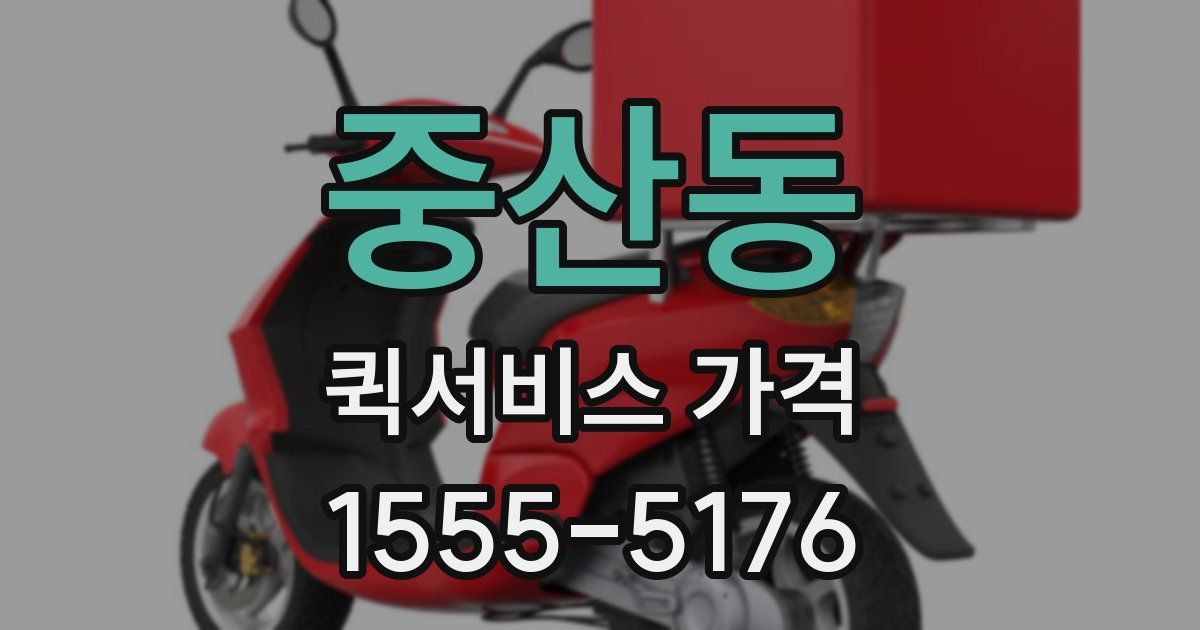 중산동 퀵서비스 가격