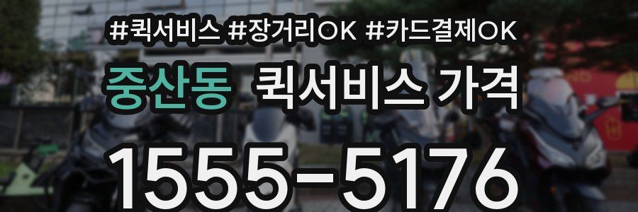 중산동 퀵서비스 가격
