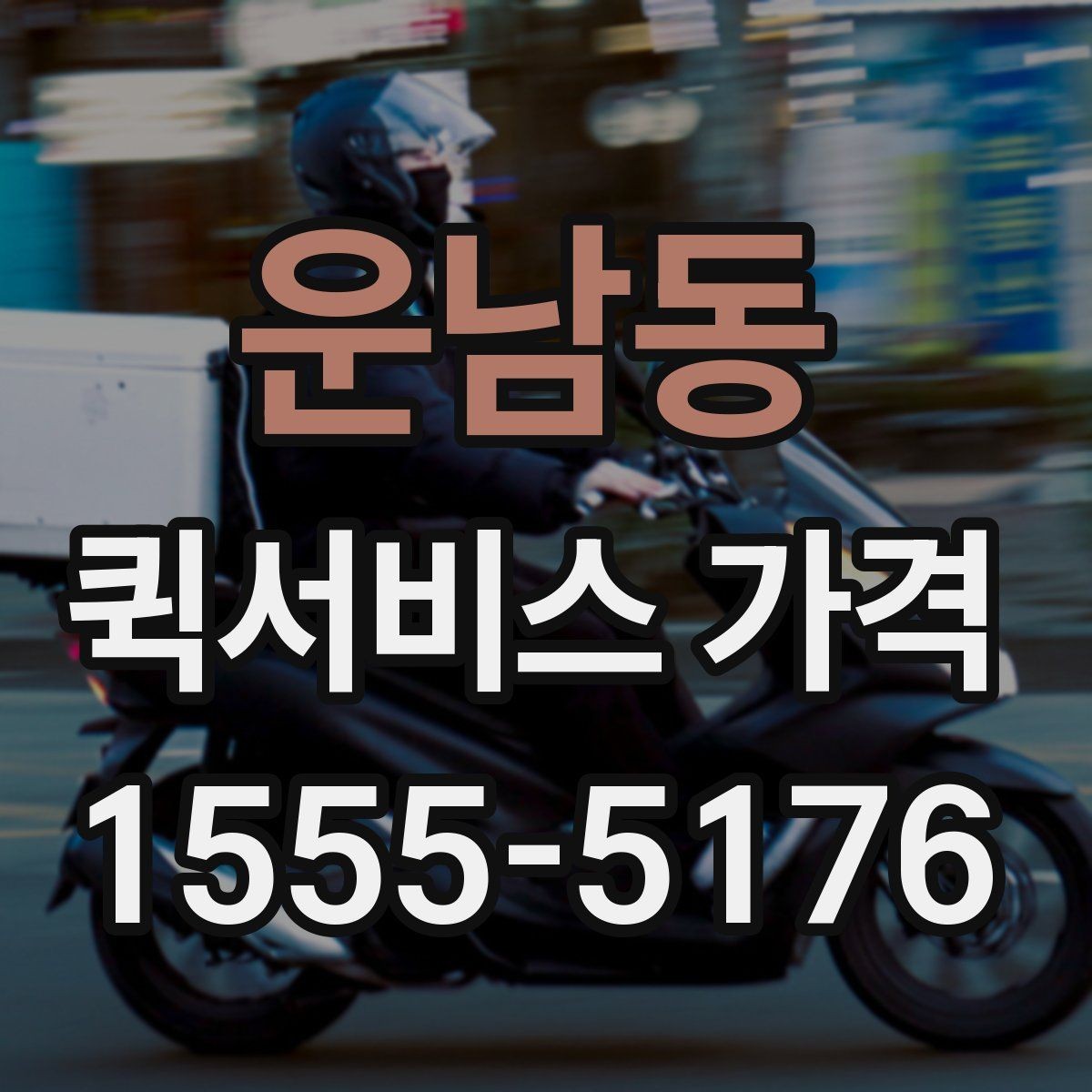 운남동 퀵서비스 가격 상담 전에 준비할 것