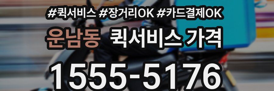 운남동 퀵서비스 가격
