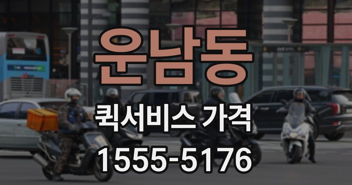 운남동 퀵서비스 가격