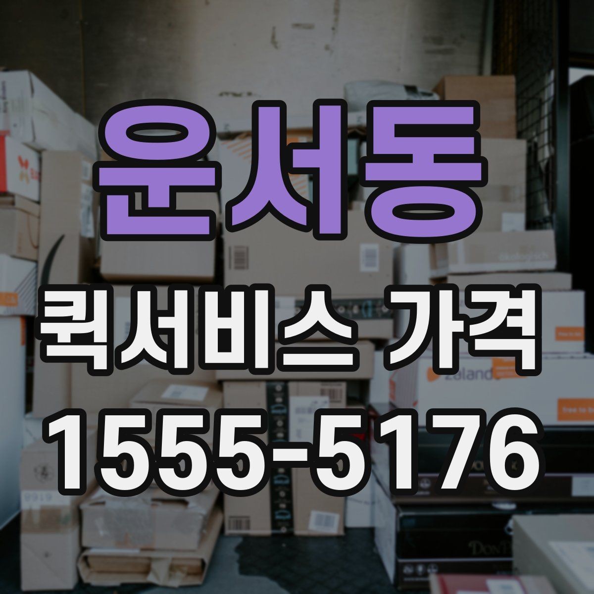 운서동 퀵서비스 가격 책정 방식 간단 정리