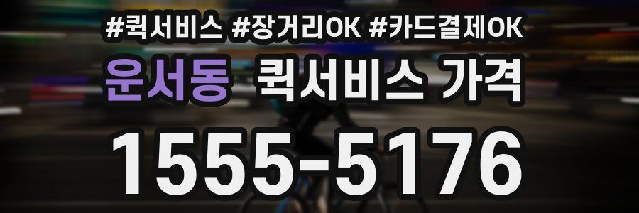 운서동 퀵서비스 가격