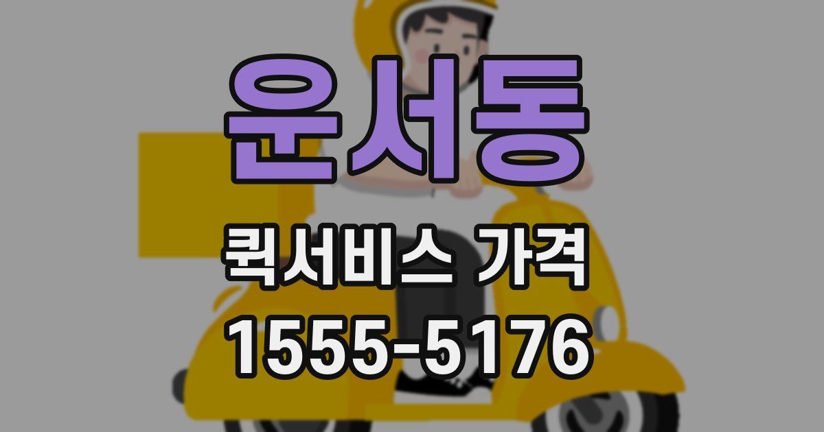 운서동 퀵서비스 가격
