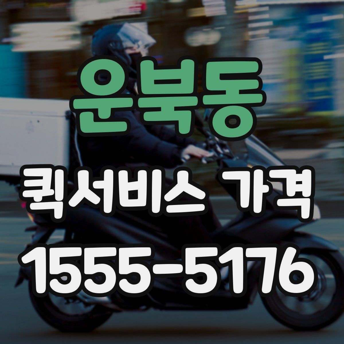 운북동 퀵서비스 가격 문의 전에 확인해야 할 조건