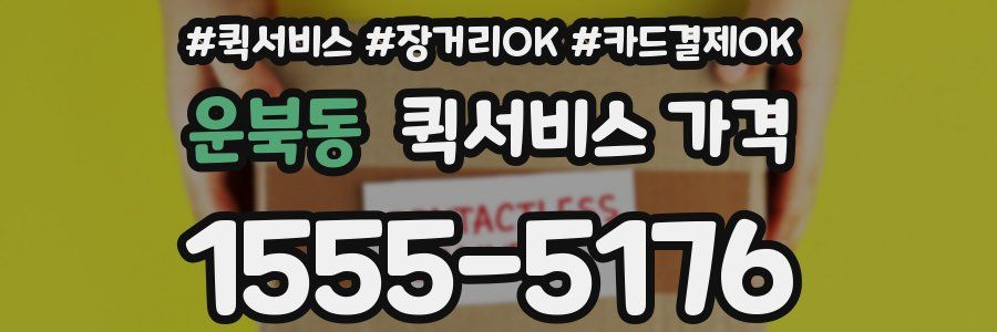 운북동 퀵서비스 가격