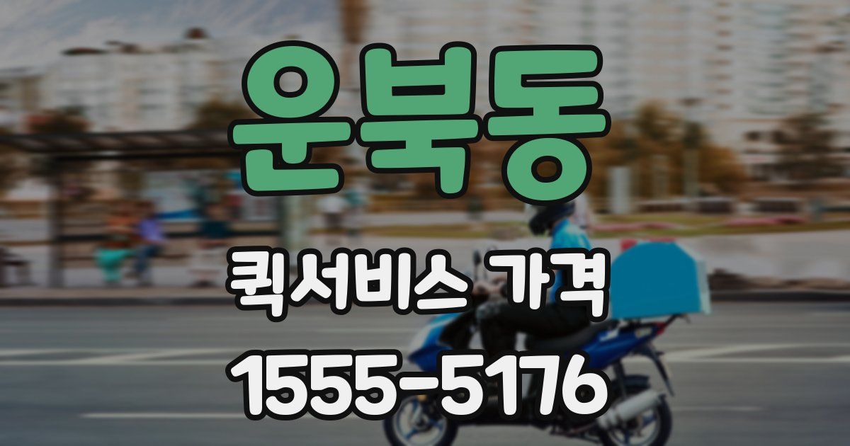 운북동 퀵서비스 가격