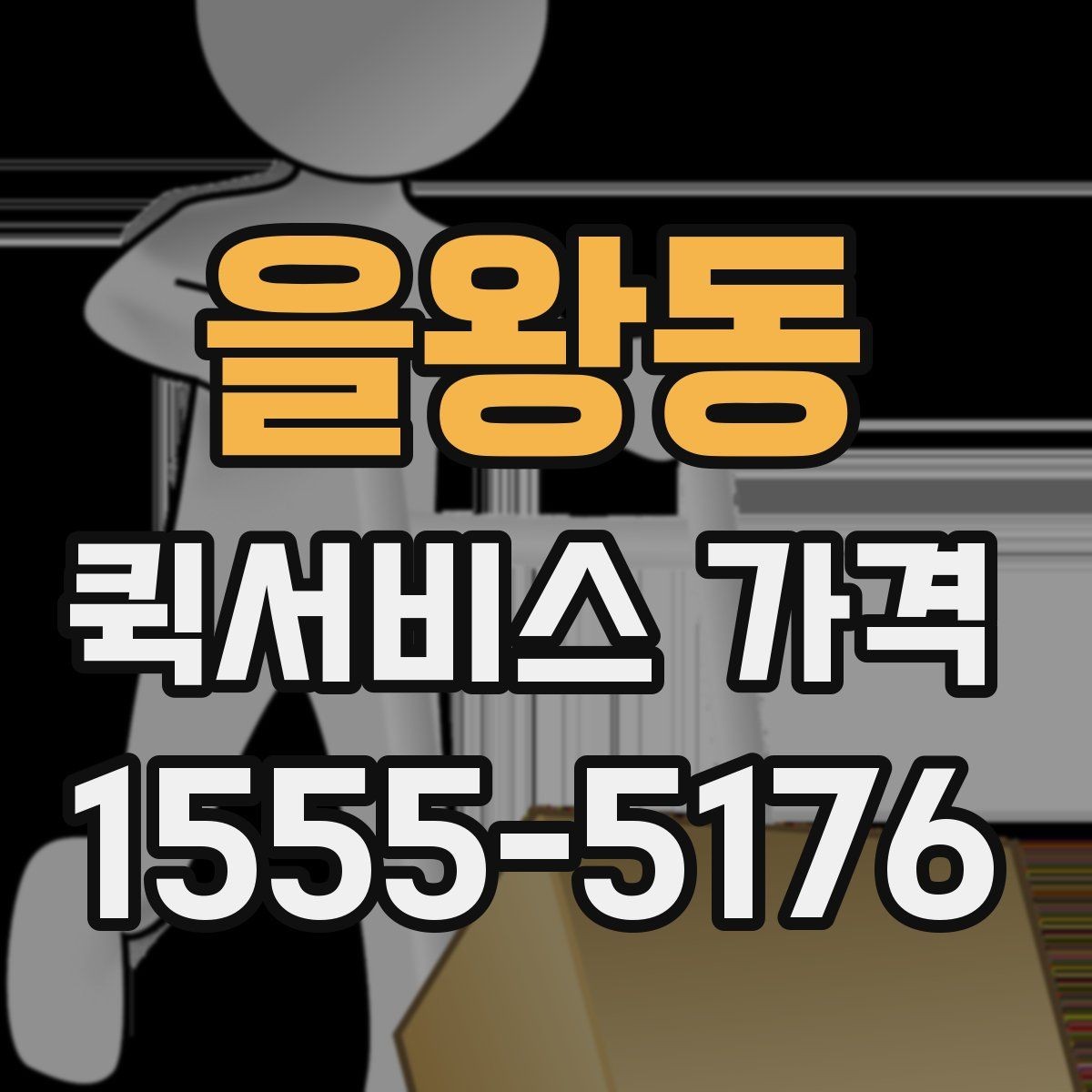 을왕동 퀵서비스 가격 비교할 때 확인할 점