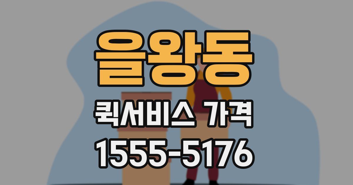 을왕동 퀵서비스 가격