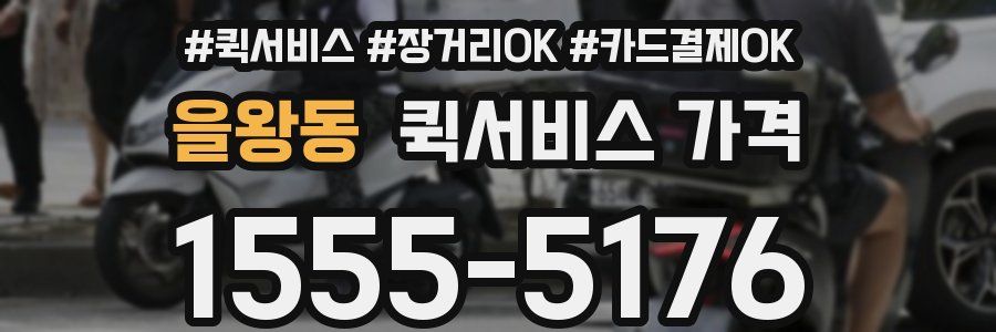 을왕동 퀵서비스 가격