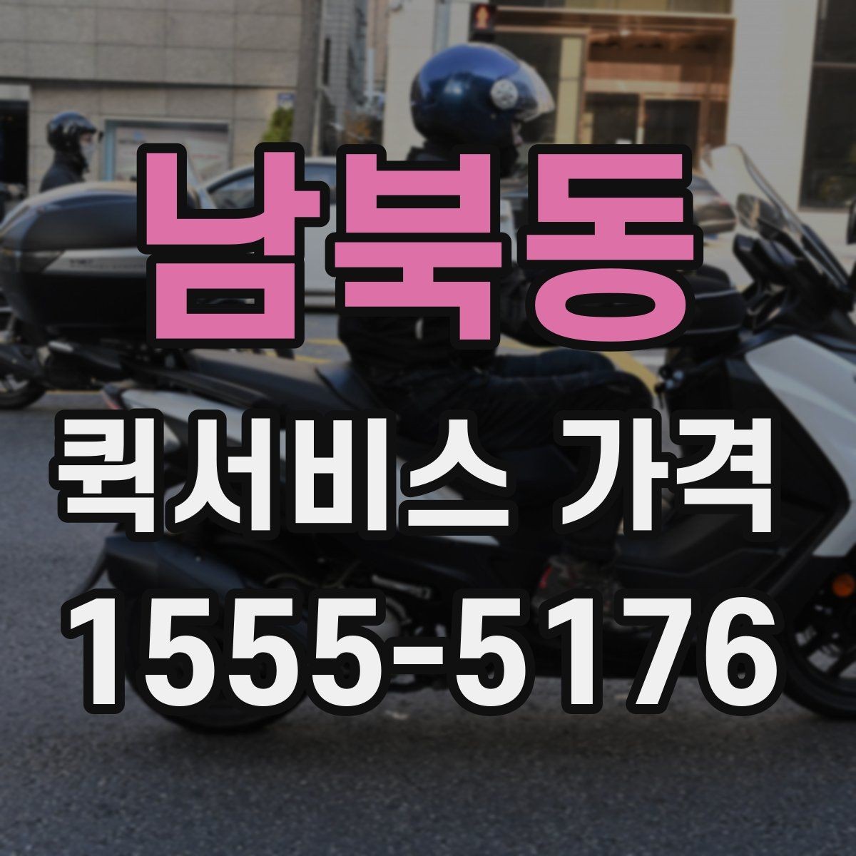 남북동 퀵서비스 가격 문의를 줄이려면 필요한 정보