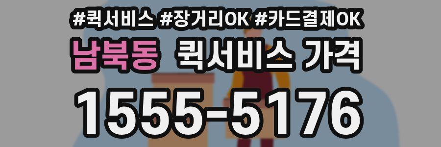 남북동 퀵서비스 가격