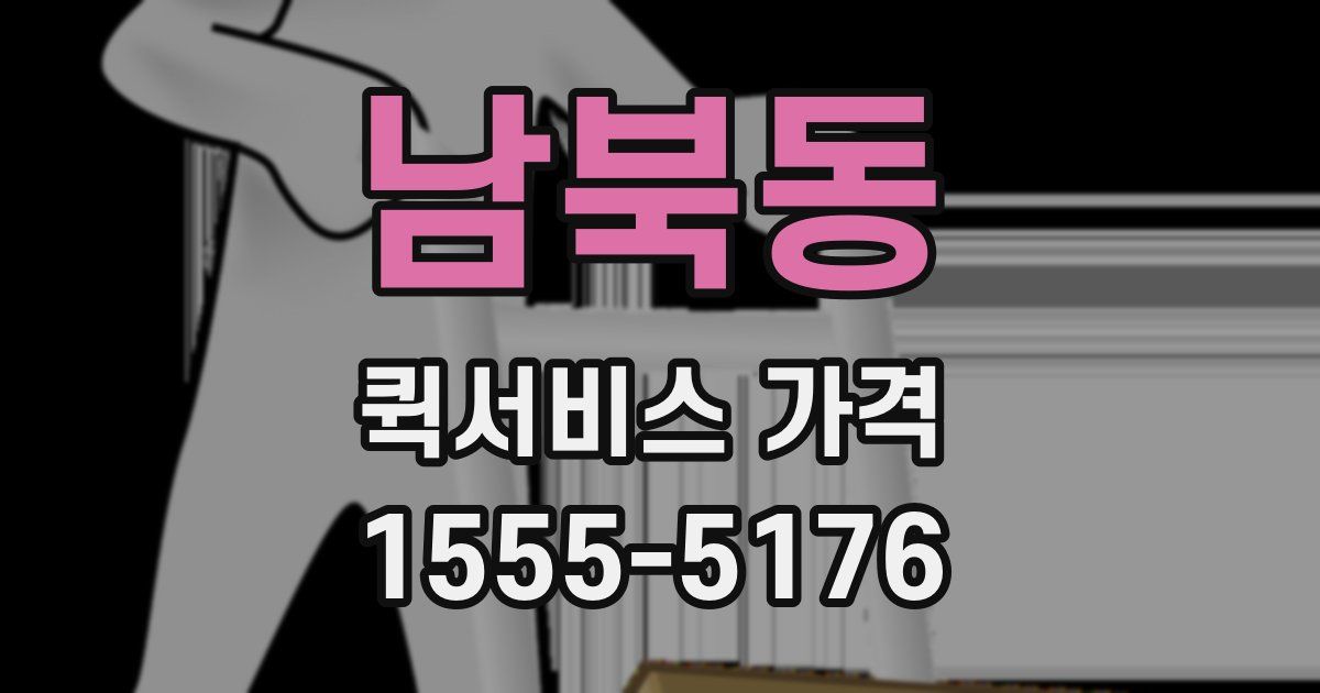남북동 퀵서비스 가격