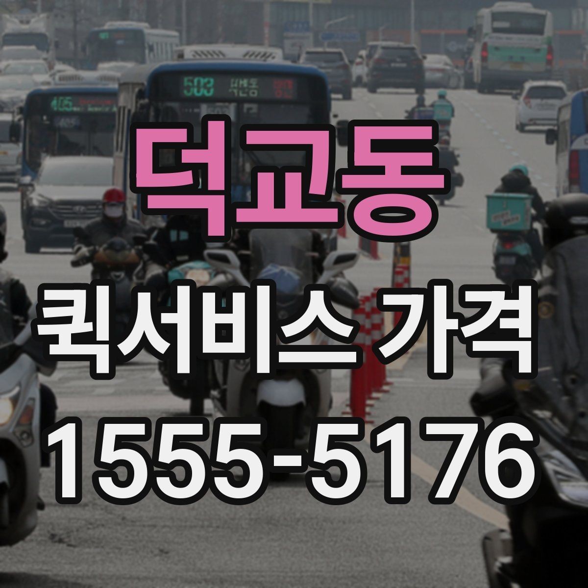덕교동 퀵서비스 가격 상담을 더 정확하게 받는 방법