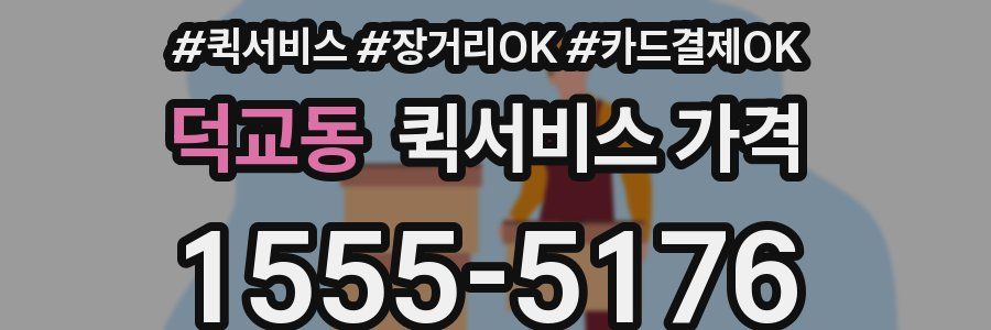 덕교동 퀵서비스 가격