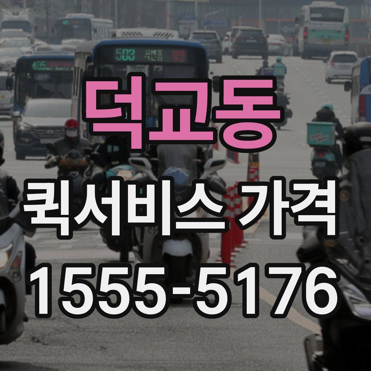 덕교동 퀵서비스 가격