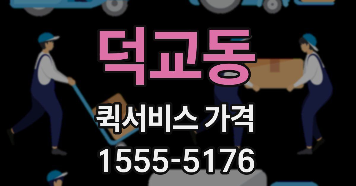 덕교동 퀵서비스 가격
