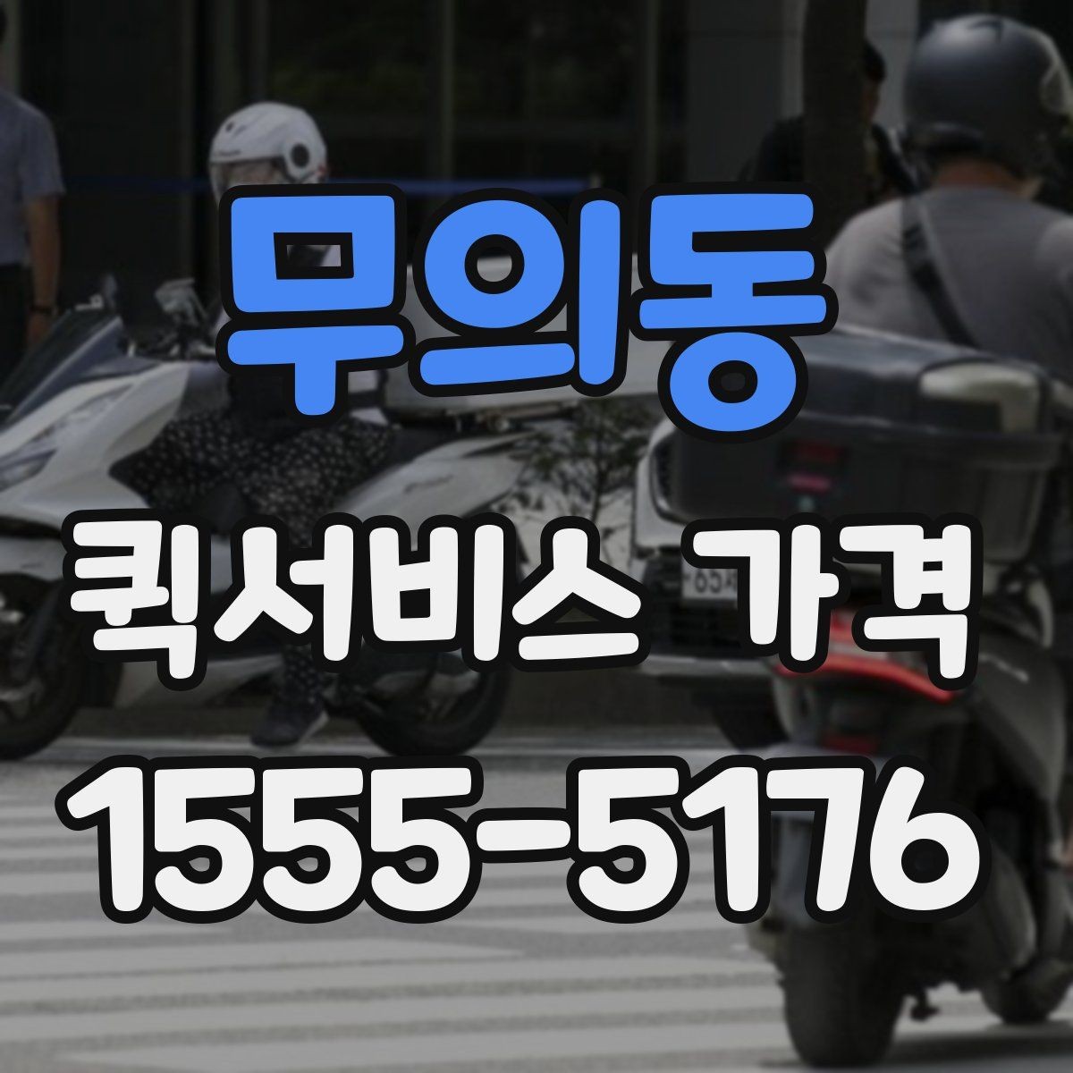 무의동 퀵서비스 가격 문의 시 자주 빠뜨리는 정보
